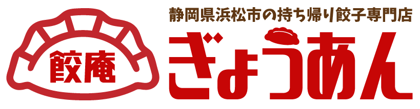 静岡県浜松市の持ち帰り餃子専門店 餃庵