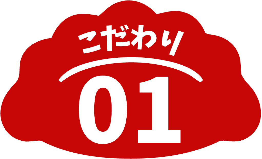 こだわり01