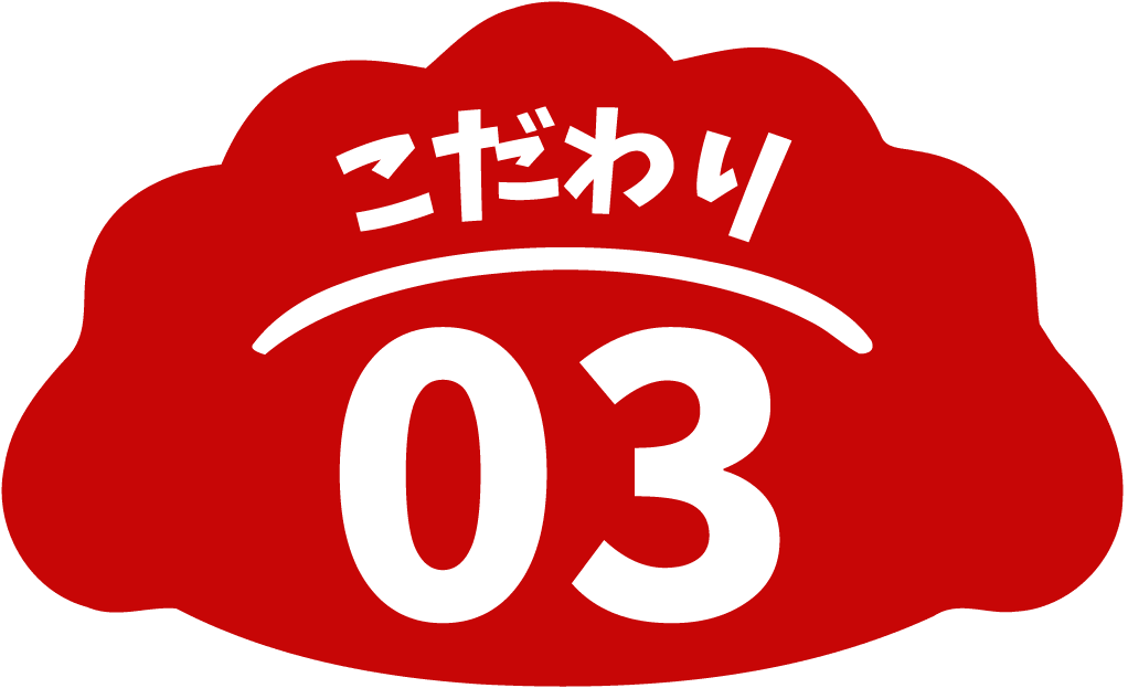 こだわり03