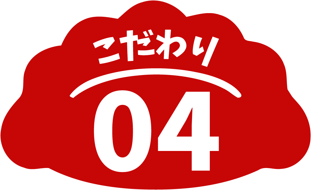 こだわり04