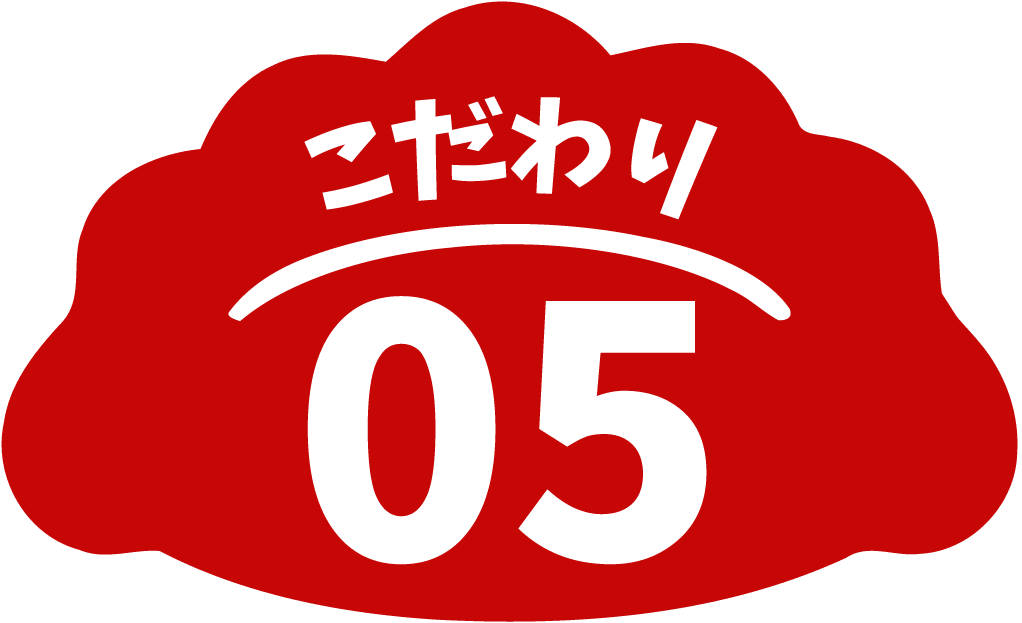 こだわり05