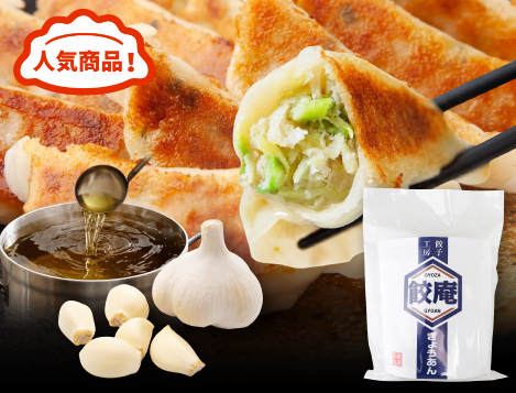 にんにくたっぷり餃子